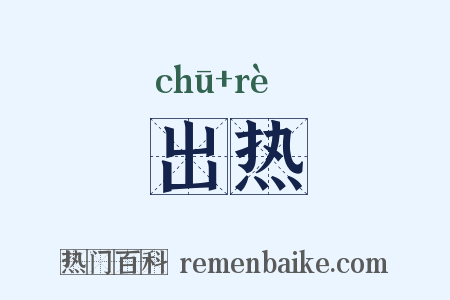 出热是什么意思的图片